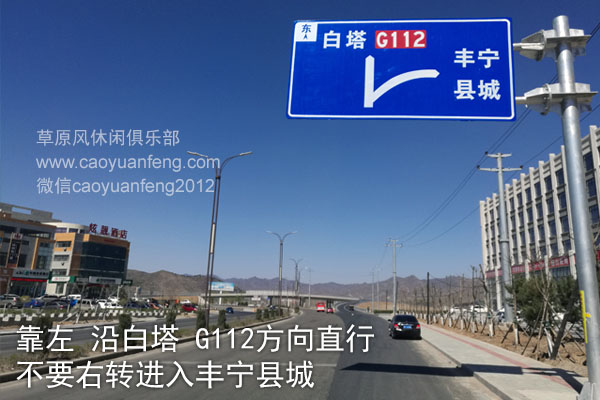 北京-懷柔-湯河口-豐寧-大灘(豐寧壩上)自駕路書